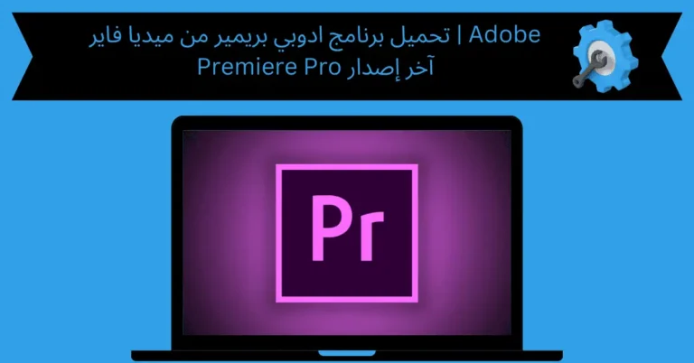 تحميل برنامج ادوبي بريمير من ميديا فاير