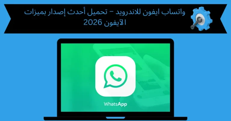 واتساب ايفون للاندرويد