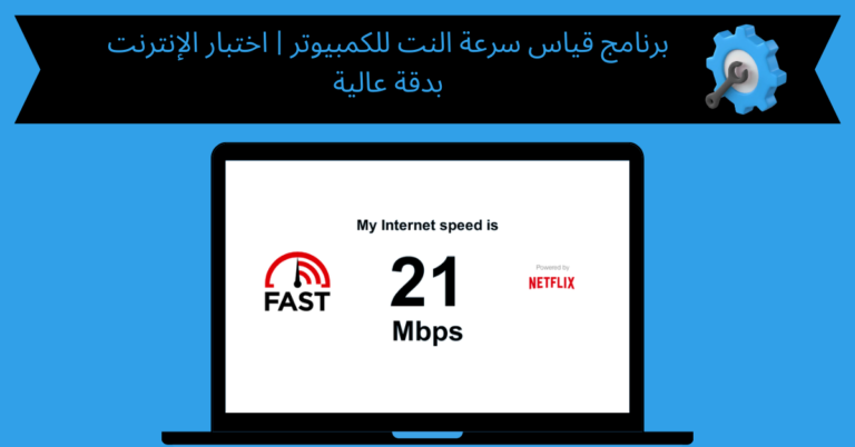 برنامج قياس سرعة النت للكمبيوتر