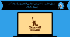 تنزيل تطبيق ذا امريكان انجلش للكمبيوتر