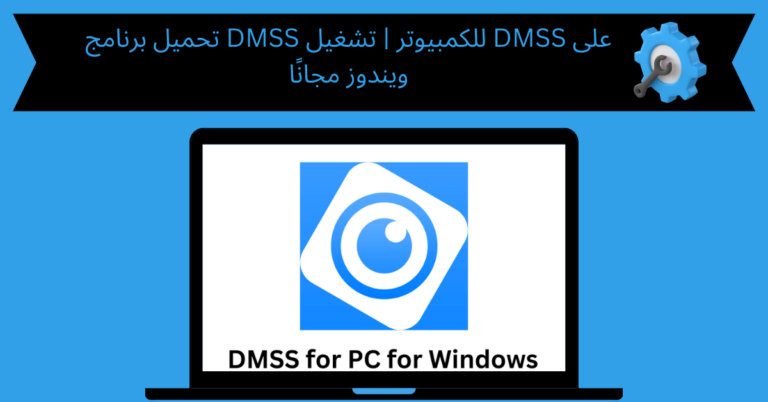 تحميل برنامج DMSS للكمبيوتر
