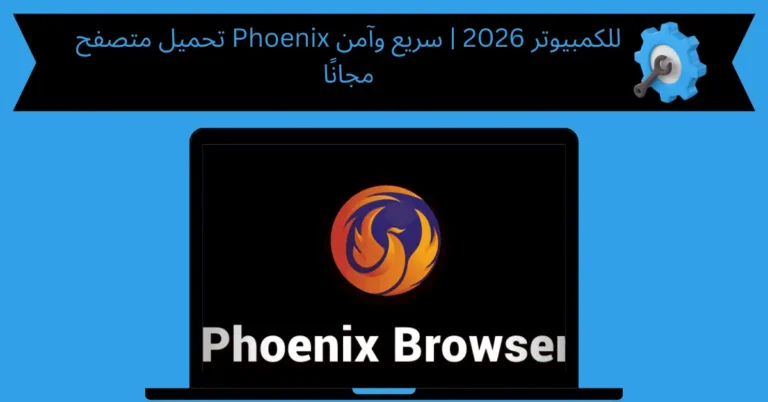 تحميل متصفح phoenix للكمبيوتر