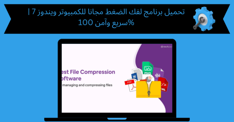 تحميل برنامج لفك الضغط مجانا للكمبيوتر ويندوز 7