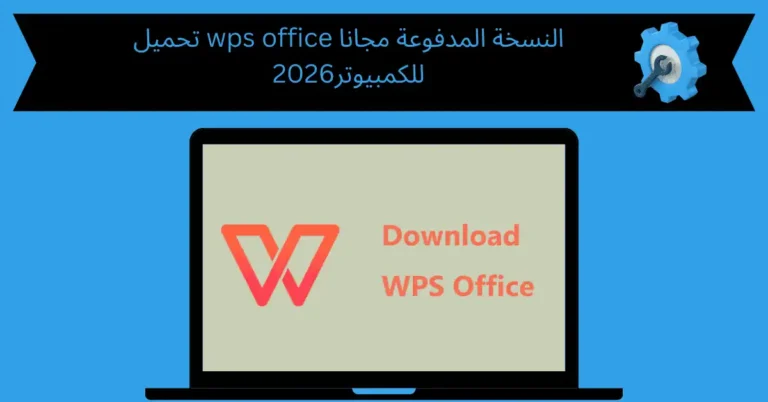 تحميل wps office النسخة المدفوعة مجانا للكمبيوتر