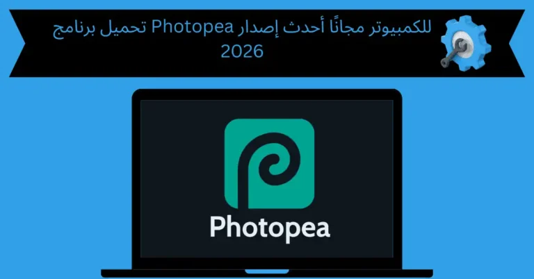 تحميل برنامج photopea للكمبيوتر
