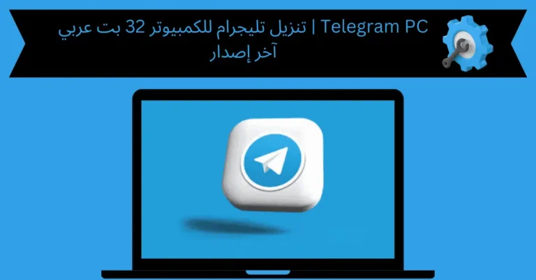 تنزيل تليجرام للكمبيوتر 32
