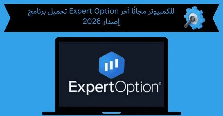 تحميل برنامج expert option للكمبيوتر