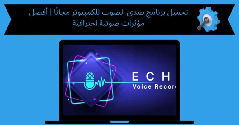 برنامج صدى الصوت للكمبيوتر