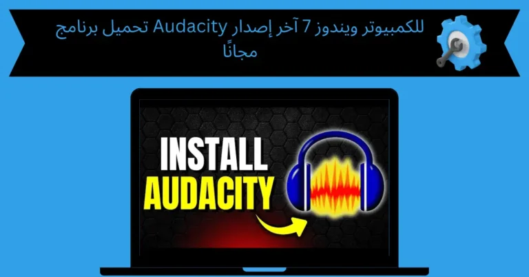 تحميل برنامج audacity للكمبيوتر ويندوز 7