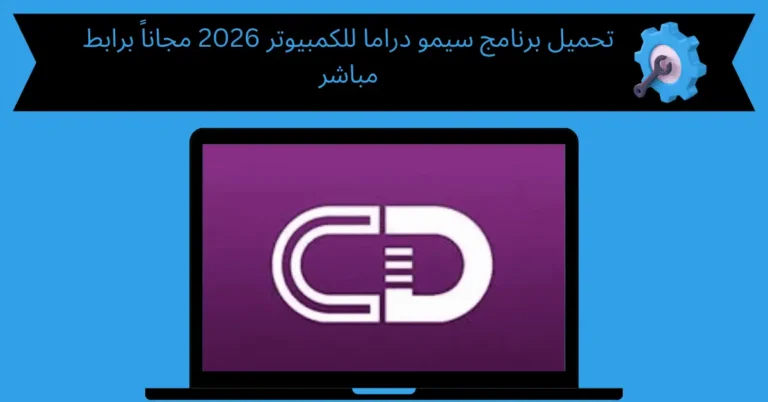 تحميل برنامج سيمو دراما للكمبيوتر