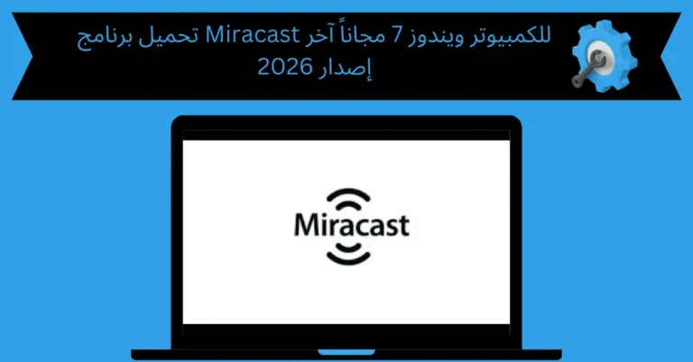 تحميل برنامج miracast للكمبيوتر ويندوز 7
