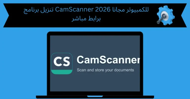 تنزيل برنامج camscanner للكمبيوتر