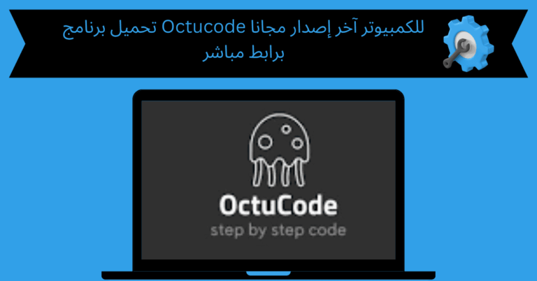 تحميل برنامج octucode للكمبيوتر