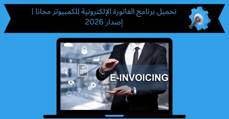تحميل برنامج الفاتورة الإلكترونية للكمبيوتر