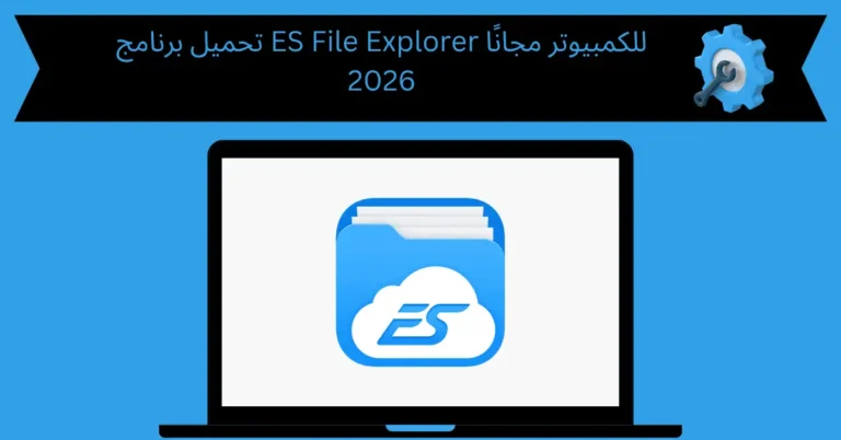 تحميل برنامج es file explorer للكمبيوتر