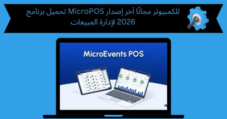 تحميل برنامج micropos للكمبيوتر