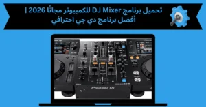 تحميل برنامج dj mixer للكمبيوتر