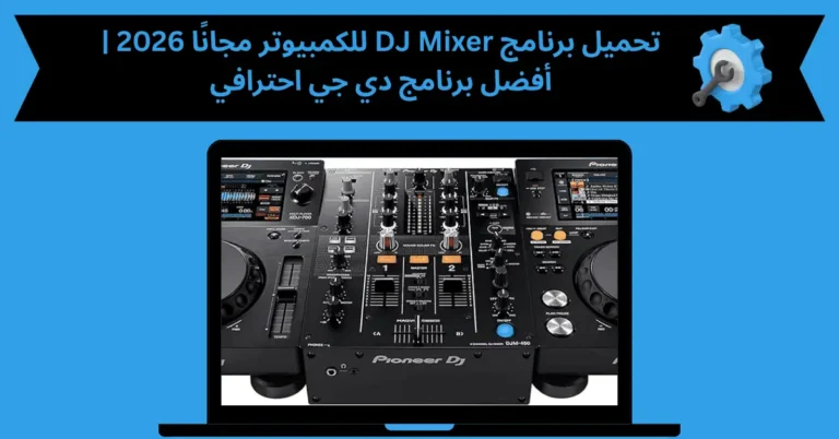تحميل برنامج dj mixer للكمبيوتر