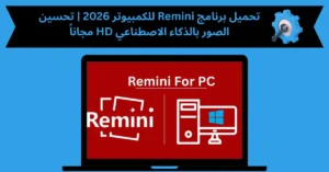 تحميل برنامج remini للكمبيوتر
