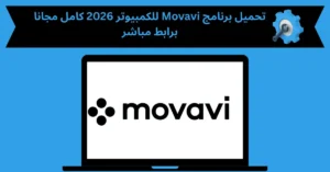 تحميل برنامج movavi للكمبيوتر