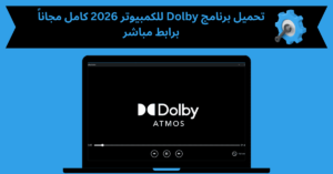تحميل برنامج dolby للكمبيوتر