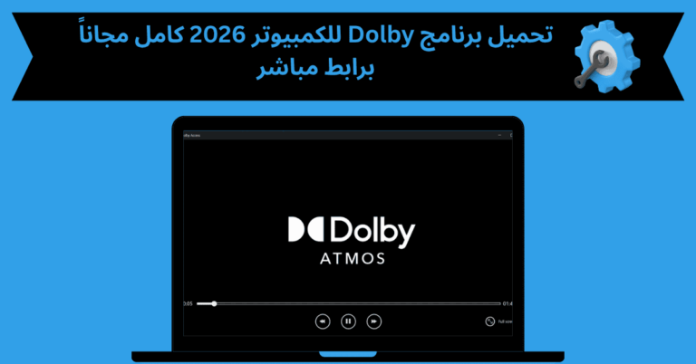 تحميل برنامج dolby للكمبيوتر