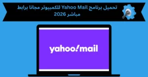 تحميل برنامج yahoo mail للكمبيوتر