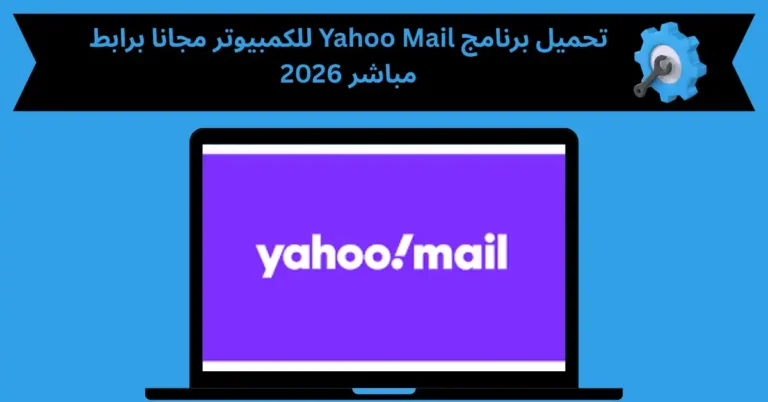 تحميل برنامج yahoo mail للكمبيوتر