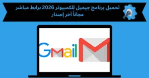 تحميل برنامج جيميل للكمبيوتر